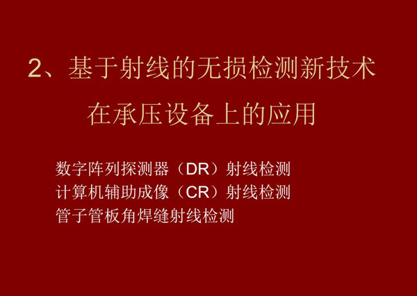 基于射線的無損檢測新技術-數字陣列探測器(DR)射線檢測技術在承壓設備上的應用。