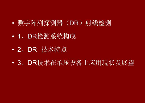 DR射線檢測技術概述：1、DR檢測系統構成；2、DR技術特點；3、DR技術在承壓設備上應用現狀及展望