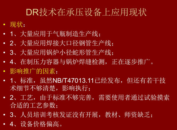 DR技術在承壓設備上應用現狀：1、大量應用于氣瓶制造生產線；2、大量應用鋼管生產線；3、大量應用鍋爐  小徑蛇形管生產線