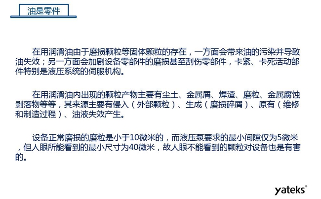 在用潤滑油由于磨損顆粒存在，一方面會帶來油的污染并導(dǎo)致油失效；另一方面會加劇設(shè)備零部件磨損甚至刮傷。