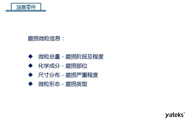 磨損微粒信息含義：1、微?？偭糠从衬p階段及程度；2、化學(xué)成分反映磨損部位信息；3、尺寸分布體現(xiàn)磨損的嚴(yán)重程度；4、微粒形態(tài)表明磨損類型