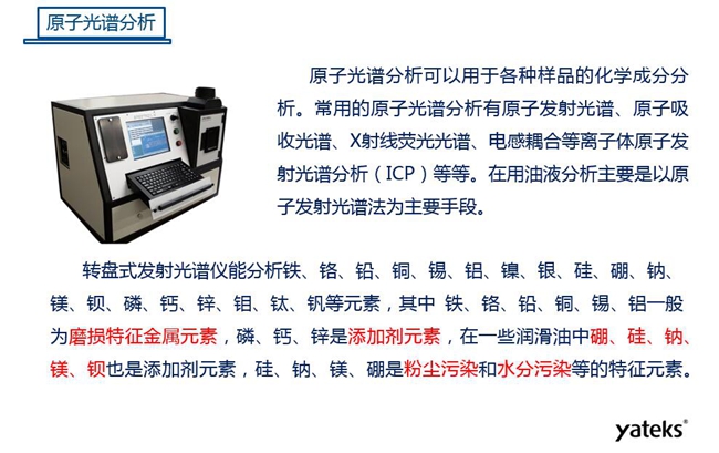 常用油液監(jiān)測技術(shù)手段－原子光譜分析，原子光譜分析可用于各種化學(xué)成分分析，常見的有原子發(fā)射光譜、原子吸收光譜、X射線熒光光譜等