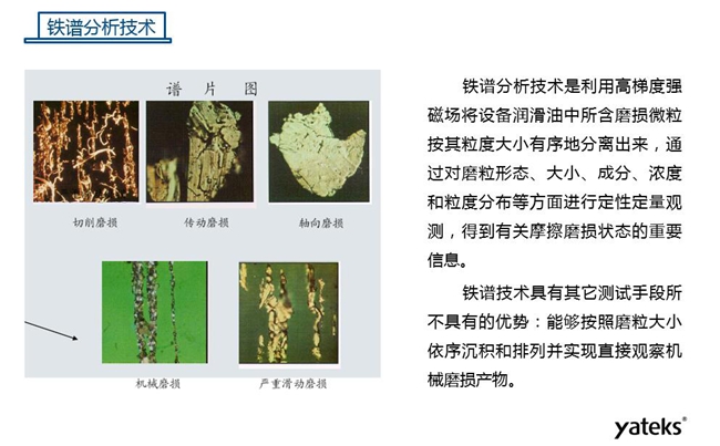 常用油液監(jiān)測技術(shù)手段－鐵譜分析技術(shù)，鐵譜分析技術(shù)具有其他測試手段所不具有的優(yōu)勢