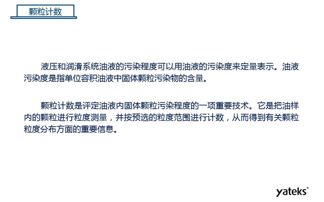 常用油液監(jiān)測技術(shù)手段－顆粒計數(shù)，顆粒計數(shù)是評定油液內(nèi)固體顆粒污染程序的一項重要技術(shù)
