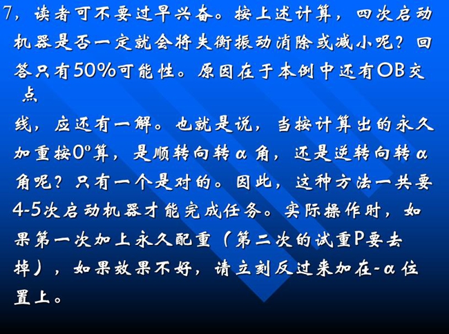 按上述計(jì)算，四次啟動(dòng)機(jī)器是否一定就會(huì)將失衡振動(dòng)消除或減小呢？回答只有50%可能性。原因在于本例中還有OB交點(diǎn)線，應(yīng)還有一解