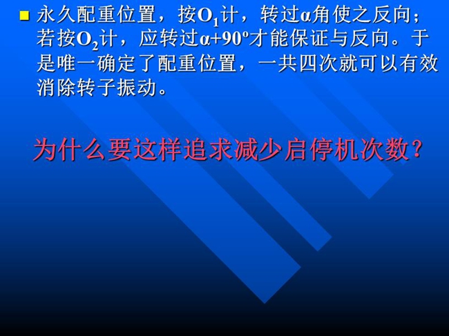 永久配重位置，按O1計(jì)，轉(zhuǎn)過α角使之反向；若按O2計(jì)，應(yīng)轉(zhuǎn)過α+90o才能保證與反向。于是唯一確定了配重位置，一共四次就可以有效消除轉(zhuǎn)子振動(dòng)。