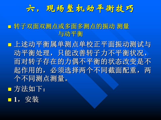 針對(duì)單測(cè)點(diǎn)單校正面振動(dòng)測(cè)試與動(dòng)平衡處理，只能改善轉(zhuǎn)子力不平衡狀況，而對(duì)轉(zhuǎn)子存在的力偶不平衡狀態(tài)改變必須選擇兩個(gè)不同測(cè)點(diǎn)測(cè)量