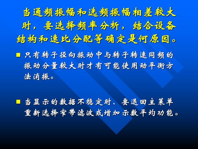 當(dāng)通頻振幅和選頻振幅相差較大時(shí)，要選擇頻率分析，結(jié)合設(shè)備結(jié)構(gòu)和速比分配等確定是何原因。