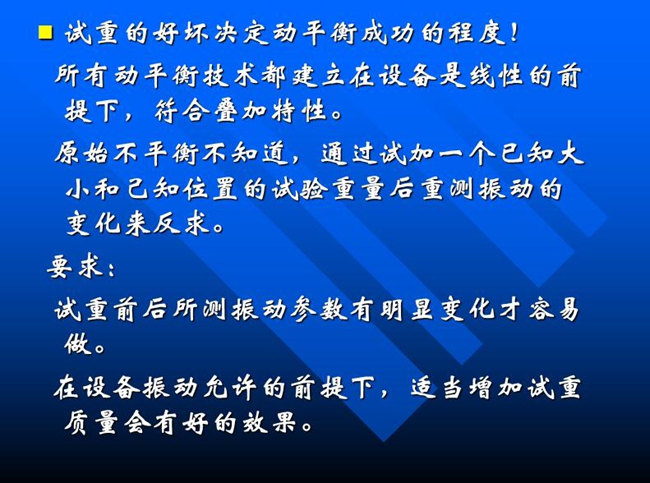 試重的好壞決定動(dòng)平衡成功的程度！所有動(dòng)平衡技術(shù)都建立在設(shè)備是線性的前提下，符合疊加特性