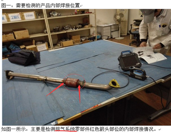 國內某汽配有限公司排氣系統(tǒng)檢測圖一：需要檢測的產(chǎn)品內部焊接位置