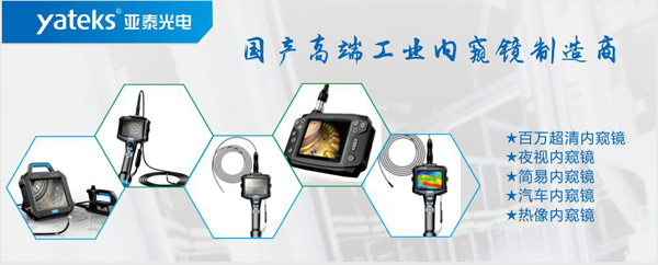 亞泰光電，國產高端工業內窺鏡制造企業產品生產線：百萬像素超清內窺鏡、紅外內窺鏡、高清簡易內窺鏡等等。