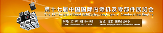 將于2018年11月15-17日北京國際會(huì)議中心召開的2018中國國際內(nèi)燃機(jī)展