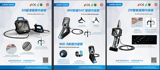 亞泰光電具有7項(xiàng)發(fā)明專利，可搭載智能平臺的SIE、MIE、ZIE系列可360度轉(zhuǎn)向的高清工業(yè)內(nèi)窺鏡產(chǎn)品將悉數(shù)亮相2018中國國際內(nèi)燃機(jī)展