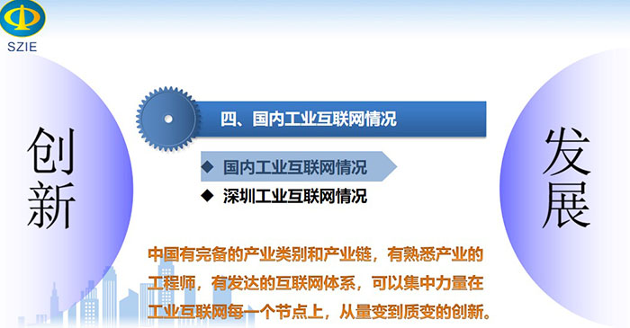 國內(nèi)工業(yè)互聯(lián)網(wǎng)情況：中國有完備的產(chǎn)業(yè)類別和產(chǎn)業(yè)鏈，有熟悉產(chǎn)業(yè)的工程師，有發(fā)達(dá)的互聯(lián)網(wǎng)體系， 可以集中力量在工業(yè)互聯(lián)網(wǎng)每一個節(jié)點上，從量變到質(zhì)變的創(chuàng)新。