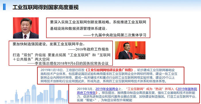工業(yè)互聯(lián)網(wǎng)得到國家高度重視，要深入實施工業(yè)互聯(lián)網(wǎng)創(chuàng)新發(fā)展戰(zhàn)略，系統(tǒng)推進(jìn)工業(yè)互聯(lián)網(wǎng)基礎(chǔ)設(shè)施和數(shù)據(jù)資源管理體系建設(shè)。