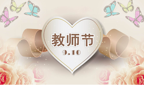 2021年9月10日第三十七個教師節，深圳市亞泰光電技術有限公司祝教師們節日快樂。