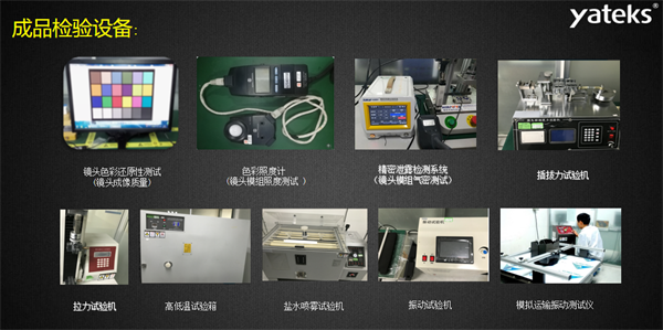 亞泰光電所具有的振動試驗機、鹽水噴霧試驗機、色彩照度計等成品檢驗設(shè)備