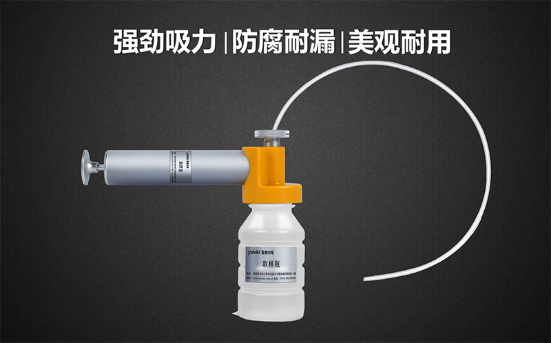 亞泰光電油品取樣器套裝具有品質(zhì)高、美觀耐用、產(chǎn)品采用強回流設(shè)計，可有效防止采樣時漏液