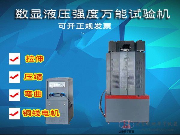 10噸/30噸/60噸/100噸數(shù)顯液壓強(qiáng)度萬能材料試驗(yàn)機(jī)