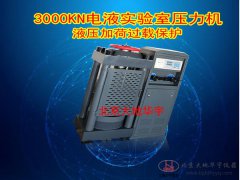 3000KN電液實驗室壓力機混凝土壓力機質(zhì)量如何