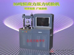 30噸單缸抗壓壓力機微機控制恒應(yīng)力壓力試驗機