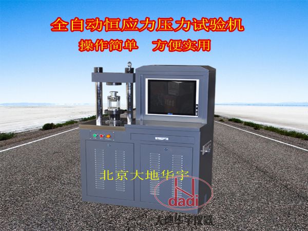 30噸全自動(dòng)電腦恒應(yīng)力壓力試驗(yàn)機(jī)